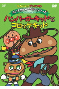 楽天ブックス それいけ アンパンマン だいすきキャラクターシリーズ ハンバーガーキッド ハンバーガーキッドとコロッケキッド 永丘昭典 戸田恵子 Dvd